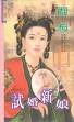 试婚新娘