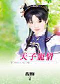 天子宠情