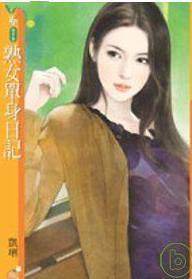 熟汝单身日记