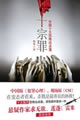 中国十大恐怖凶杀案
