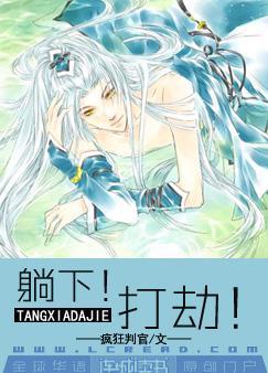 躺下！打劫