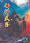 封神天子