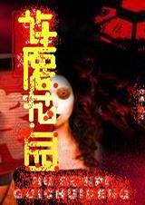 许愿花园死亡