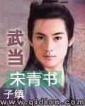武当宋青书