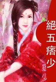 绝五痞少