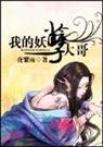 (不伦)我的妖孽大哥