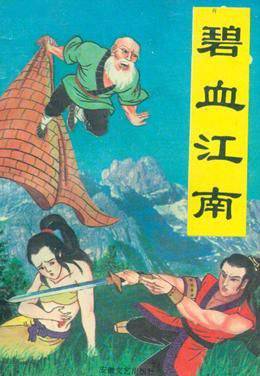 碧血江南