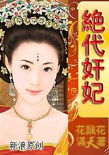 冷宫俏婢绝代奸妃