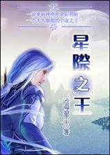 星际之王