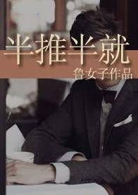 半推半就