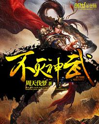 不灭神武