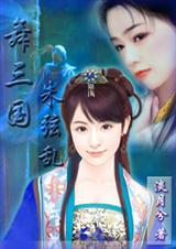 舞三国之朱弦乱