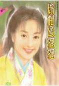 给相公抱抱