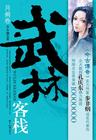 武林客栈7月落洞庭