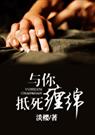 淡樱-与你抵死缠绵