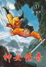 神女传奇