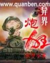 异界炮狂