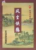 风尘侠隐