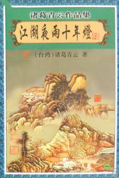 江湖夜雨十年灯