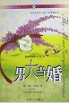 男大当婚