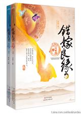 错嫁良缘之一代军师)
