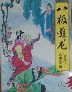 八极游龙