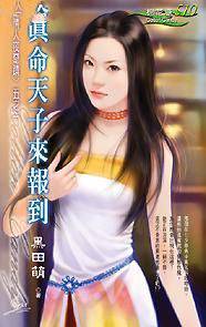 真命天子来报到