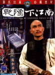 乾隆下江南