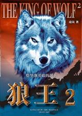 狼王