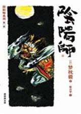 阴阳师系列