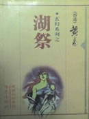 湖祭