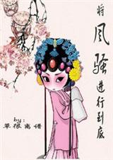 将风骚进行到底