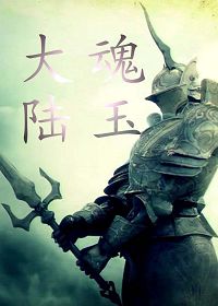 魂玉大陆