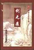 剑无痕
