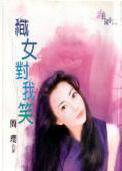 织女对我笑