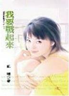 我要战起来