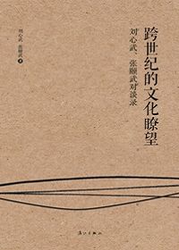 跨世纪的文化瞭望