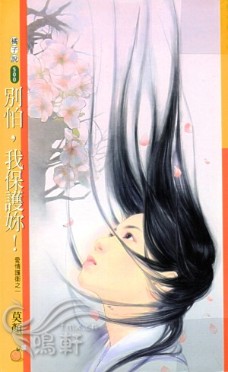 别怕,我保护你！