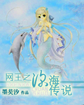 网王之深海传说