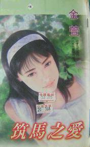 筑马之爱