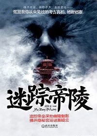 迷踪帝陵