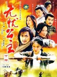 无忧公主