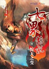 七界传说8惊天之变