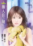 渐入佳镜