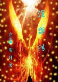 涅槃传