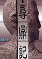 寻鼎记