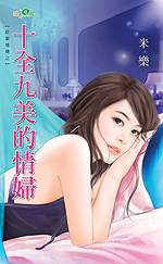 十全九美的情妇