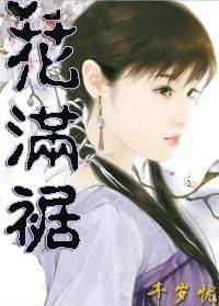 花满裾
