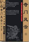 奇门风云
