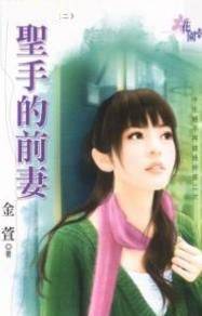 圣手的前妻